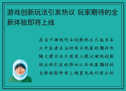 游戏创新玩法引发热议 玩家期待的全新体验即将上线