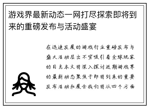 游戏界最新动态一网打尽探索即将到来的重磅发布与活动盛宴