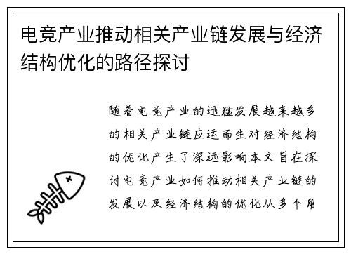 电竞产业推动相关产业链发展与经济结构优化的路径探讨