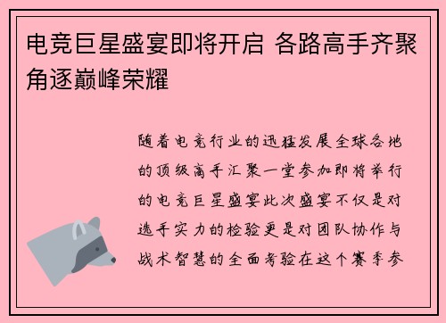 电竞巨星盛宴即将开启 各路高手齐聚角逐巅峰荣耀