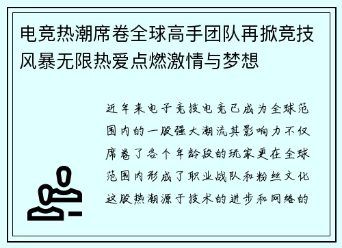 电竞热潮席卷全球高手团队再掀竞技风暴无限热爱点燃激情与梦想