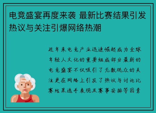 电竞盛宴再度来袭 最新比赛结果引发热议与关注引爆网络热潮