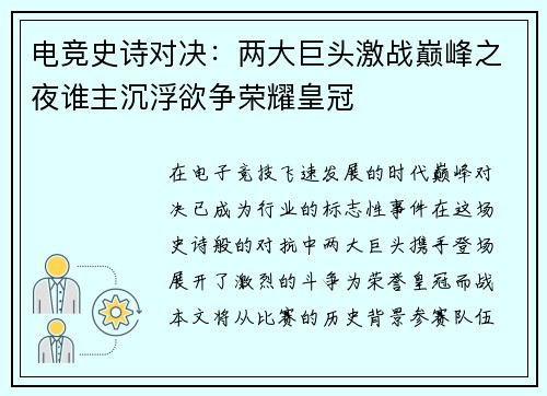 电竞史诗对决：两大巨头激战巅峰之夜谁主沉浮欲争荣耀皇冠