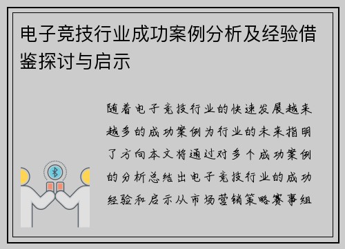 电子竞技行业成功案例分析及经验借鉴探讨与启示