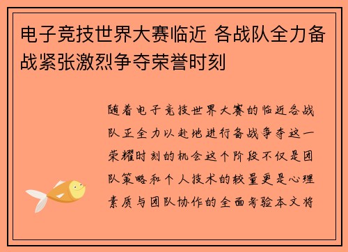 电子竞技世界大赛临近 各战队全力备战紧张激烈争夺荣誉时刻