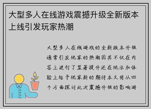 大型多人在线游戏震撼升级全新版本上线引发玩家热潮