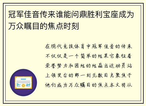 冠军佳音传来谁能问鼎胜利宝座成为万众瞩目的焦点时刻