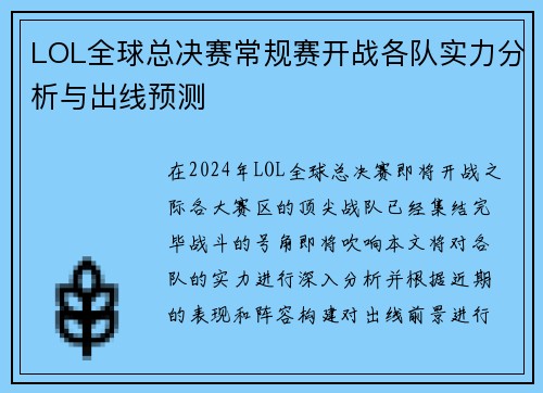 LOL全球总决赛常规赛开战各队实力分析与出线预测