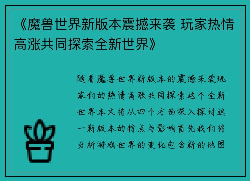 《魔兽世界新版本震撼来袭 玩家热情高涨共同探索全新世界》