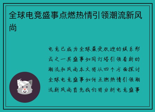 全球电竞盛事点燃热情引领潮流新风尚