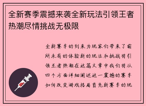 全新赛季震撼来袭全新玩法引领王者热潮尽情挑战无极限