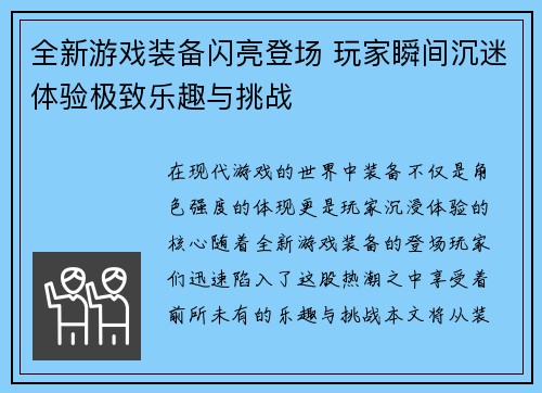 全新游戏装备闪亮登场 玩家瞬间沉迷体验极致乐趣与挑战