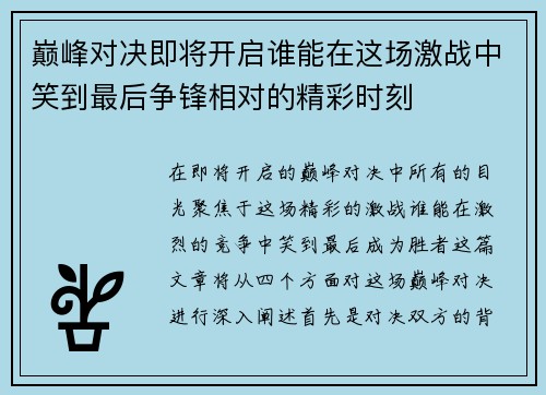 巅峰对决即将开启谁能在这场激战中笑到最后争锋相对的精彩时刻