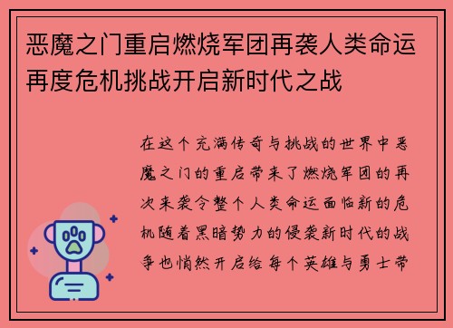 恶魔之门重启燃烧军团再袭人类命运再度危机挑战开启新时代之战