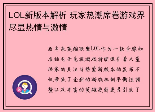 LOL新版本解析 玩家热潮席卷游戏界尽显热情与激情