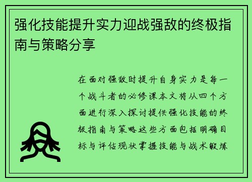 强化技能提升实力迎战强敌的终极指南与策略分享