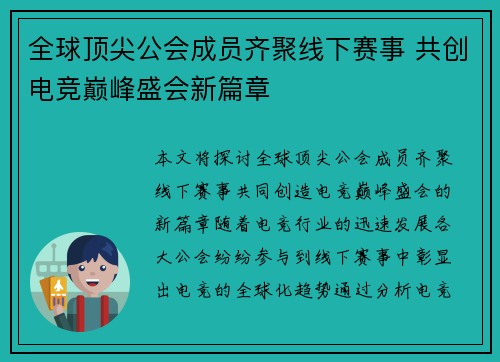 全球顶尖公会成员齐聚线下赛事 共创电竞巅峰盛会新篇章