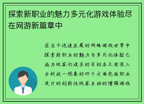 探索新职业的魅力多元化游戏体验尽在网游新篇章中