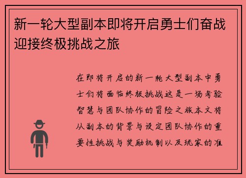 新一轮大型副本即将开启勇士们奋战迎接终极挑战之旅