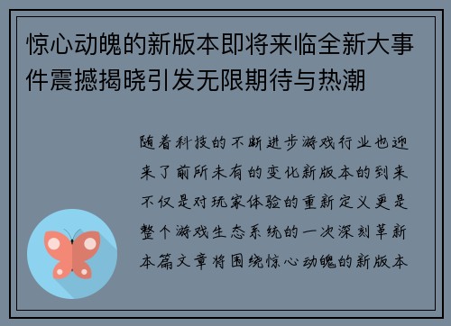 惊心动魄的新版本即将来临全新大事件震撼揭晓引发无限期待与热潮