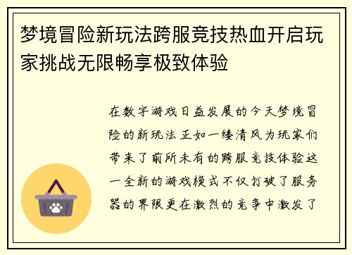 梦境冒险新玩法跨服竞技热血开启玩家挑战无限畅享极致体验