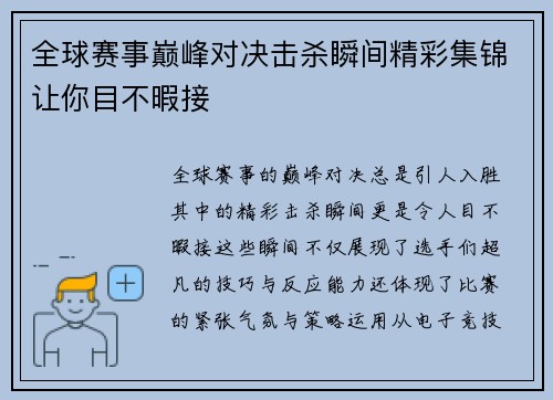 全球赛事巅峰对决击杀瞬间精彩集锦让你目不暇接