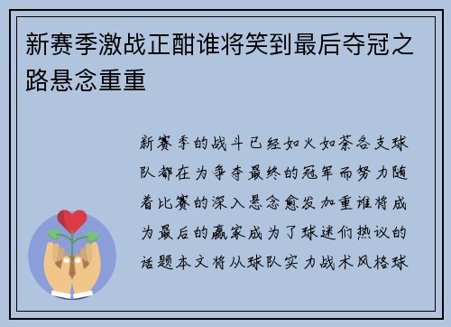 新赛季激战正酣谁将笑到最后夺冠之路悬念重重