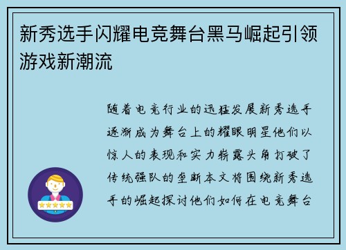 新秀选手闪耀电竞舞台黑马崛起引领游戏新潮流