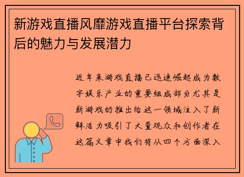 新游戏直播风靡游戏直播平台探索背后的魅力与发展潜力