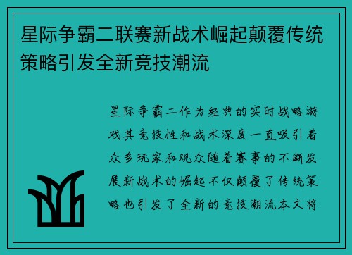 星际争霸二联赛新战术崛起颠覆传统策略引发全新竞技潮流