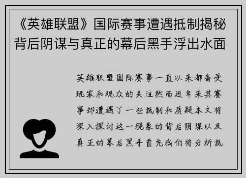 《英雄联盟》国际赛事遭遇抵制揭秘背后阴谋与真正的幕后黑手浮出水面