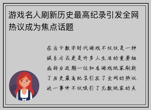 游戏名人刷新历史最高纪录引发全网热议成为焦点话题