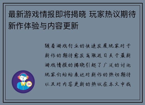 最新游戏情报即将揭晓 玩家热议期待新作体验与内容更新