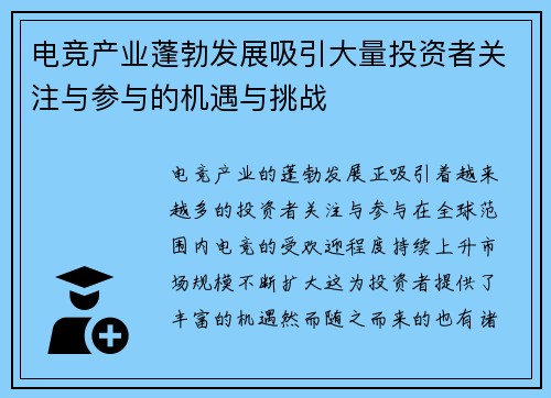 电竞产业蓬勃发展吸引大量投资者关注与参与的机遇与挑战