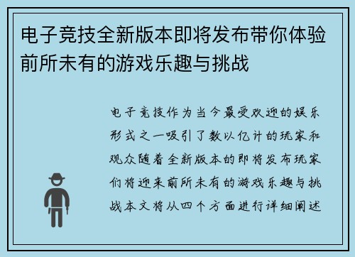 电子竞技全新版本即将发布带你体验前所未有的游戏乐趣与挑战