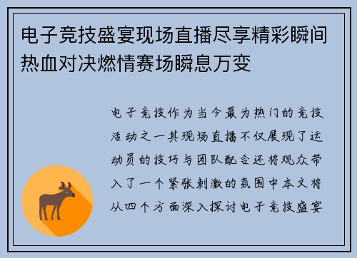 电子竞技盛宴现场直播尽享精彩瞬间热血对决燃情赛场瞬息万变