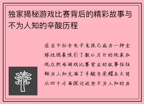 独家揭秘游戏比赛背后的精彩故事与不为人知的辛酸历程