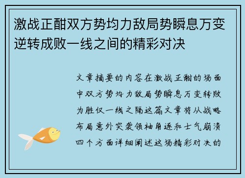 激战正酣双方势均力敌局势瞬息万变逆转成败一线之间的精彩对决