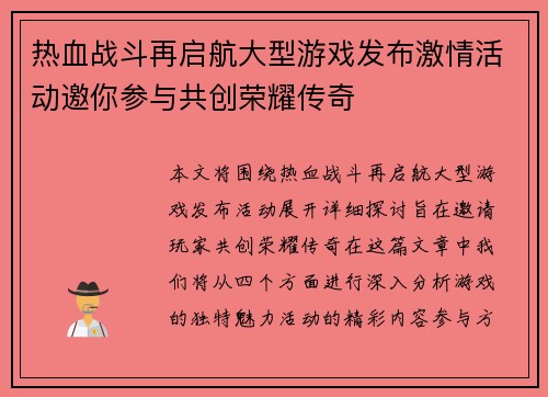 热血战斗再启航大型游戏发布激情活动邀你参与共创荣耀传奇