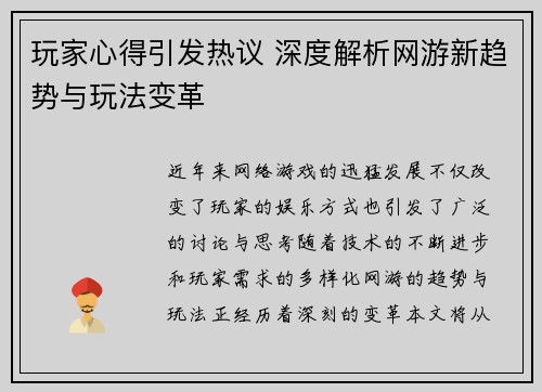 玩家心得引发热议 深度解析网游新趋势与玩法变革