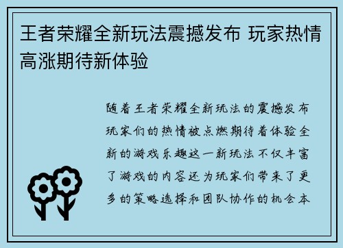 王者荣耀全新玩法震撼发布 玩家热情高涨期待新体验