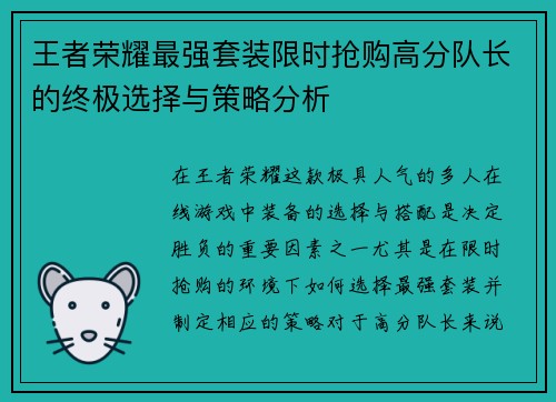 王者荣耀最强套装限时抢购高分队长的终极选择与策略分析