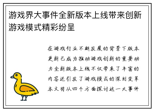 游戏界大事件全新版本上线带来创新游戏模式精彩纷呈