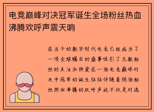 电竞巅峰对决冠军诞生全场粉丝热血沸腾欢呼声震天响