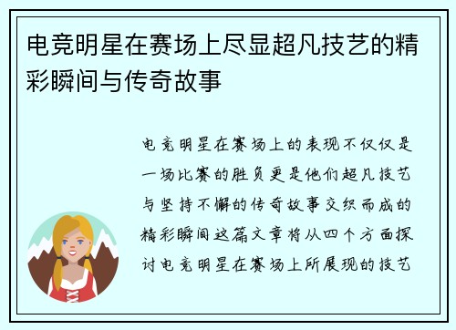 电竞明星在赛场上尽显超凡技艺的精彩瞬间与传奇故事