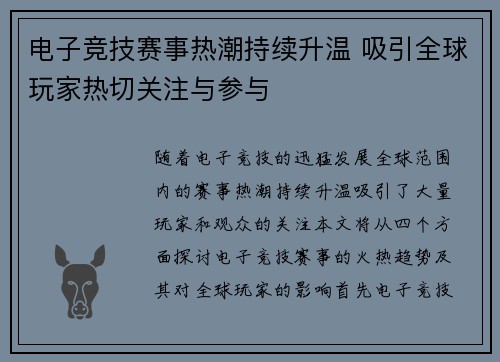 电子竞技赛事热潮持续升温 吸引全球玩家热切关注与参与