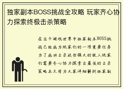 独家副本BOSS挑战全攻略 玩家齐心协力探索终极击杀策略