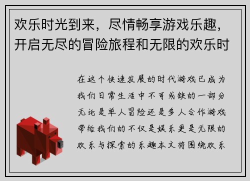 欢乐时光到来，尽情畅享游戏乐趣，开启无尽的冒险旅程和无限的欢乐时刻