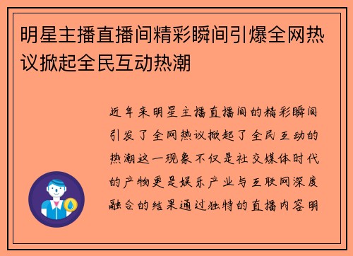 明星主播直播间精彩瞬间引爆全网热议掀起全民互动热潮