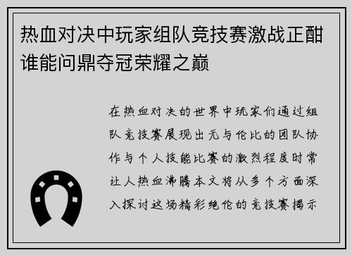 热血对决中玩家组队竞技赛激战正酣谁能问鼎夺冠荣耀之巅